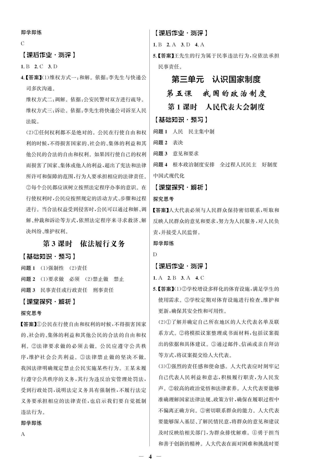 2026年同步解析与测评学考练八年级道德与法治下册人教版江苏专版&nbsp;第4页