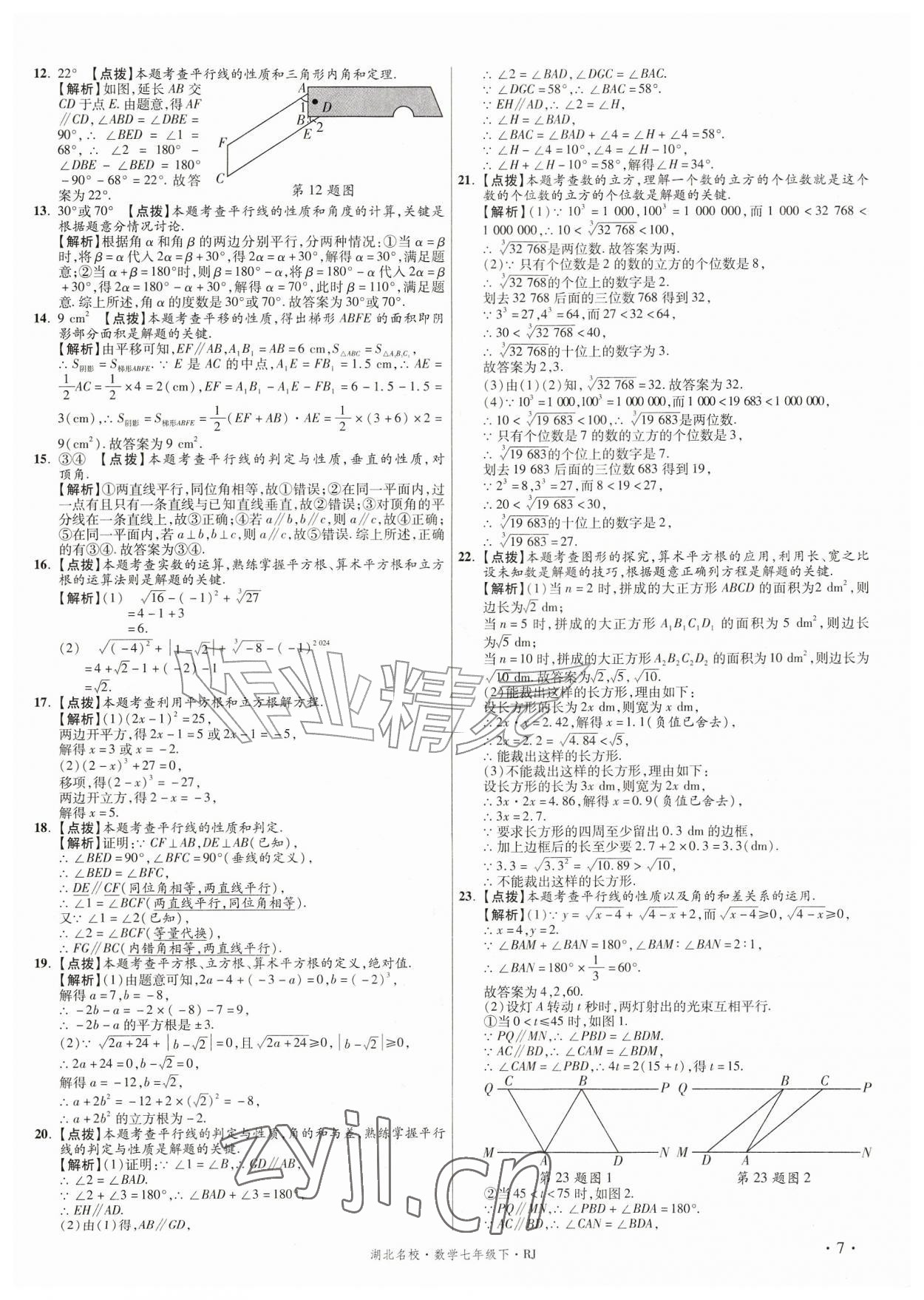 2026年湖北十大名校真卷精选七年级数学下册人教版&nbsp;第7页