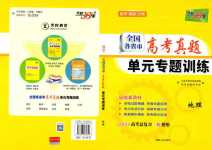 2024年天利38套對接高考單元專題訓練高中地理