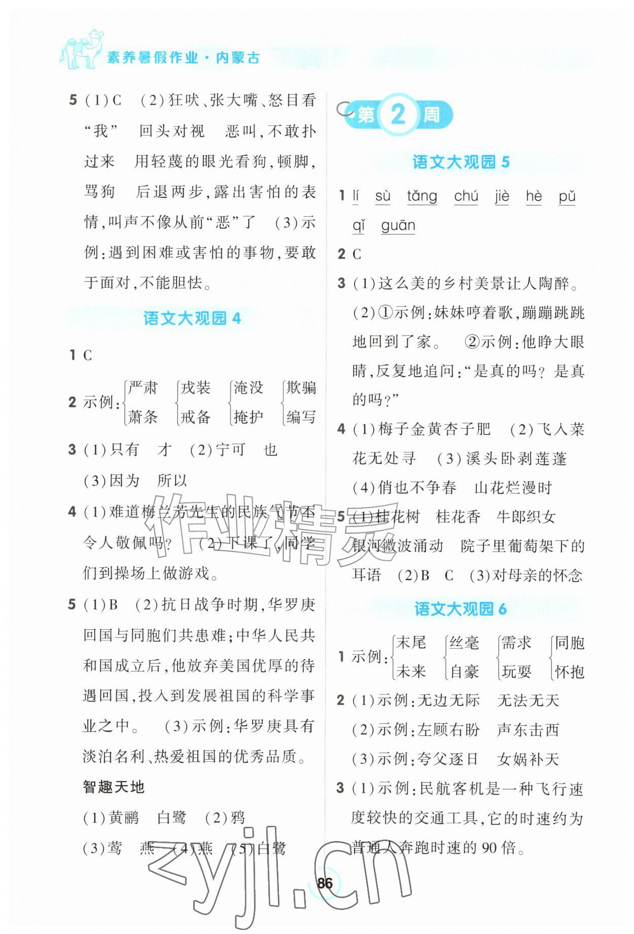 2026年素养暑假作业四年级语文内蒙古专版&nbsp;参考答案第2页