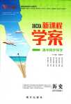 2024年新課程學案高中同步導學歷史必修上冊