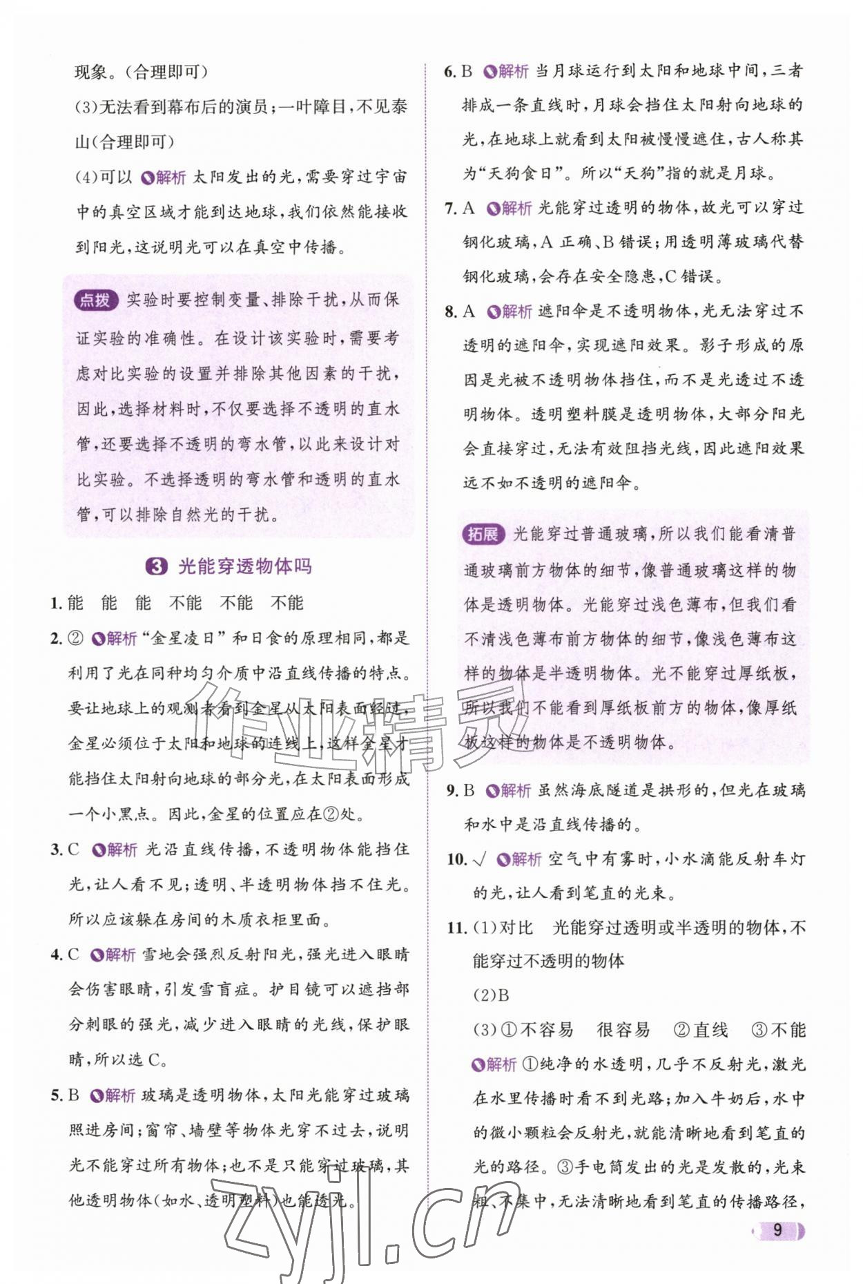 2026年奔跑吧天天练六年级科学上册教科版&nbsp;参考答案第9页