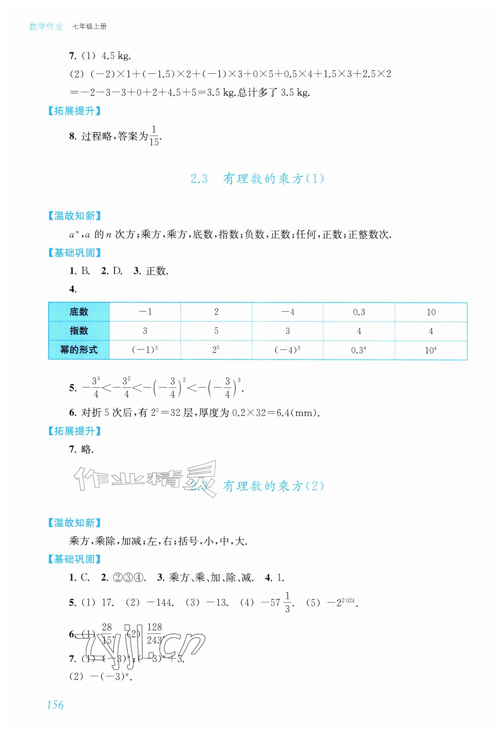 2026年数学作业上海教育出版社七年级上册人教版内蒙古专版&nbsp;参考答案第9页