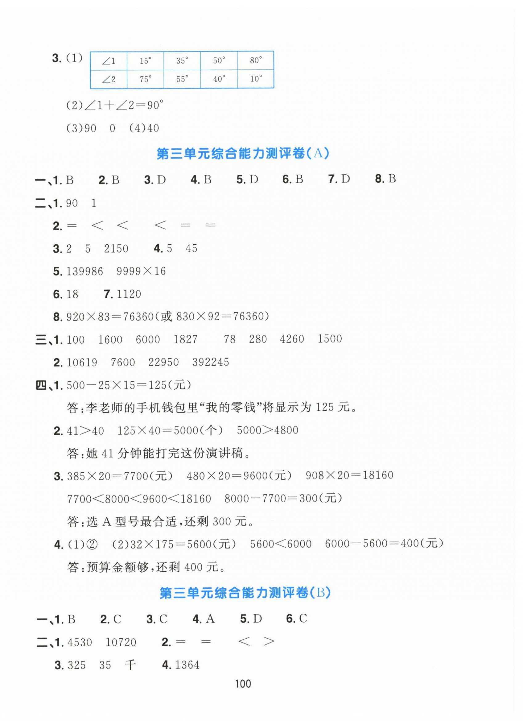 2026年双全学业堂素养分层测评四年级数学上册人教版&nbsp;第4页