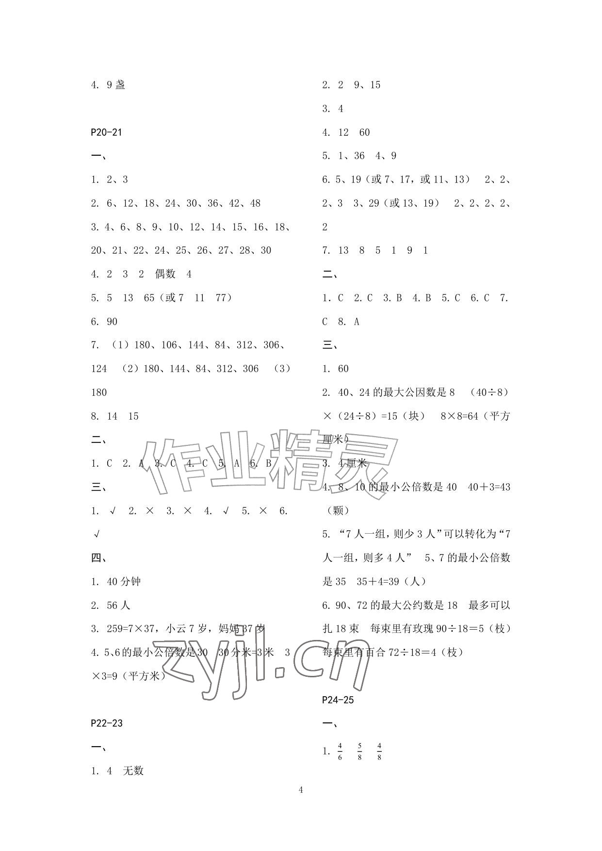 2026年快乐暑假江苏凤凰教育出版社五年级数学苏教版&nbsp;参考答案第4页