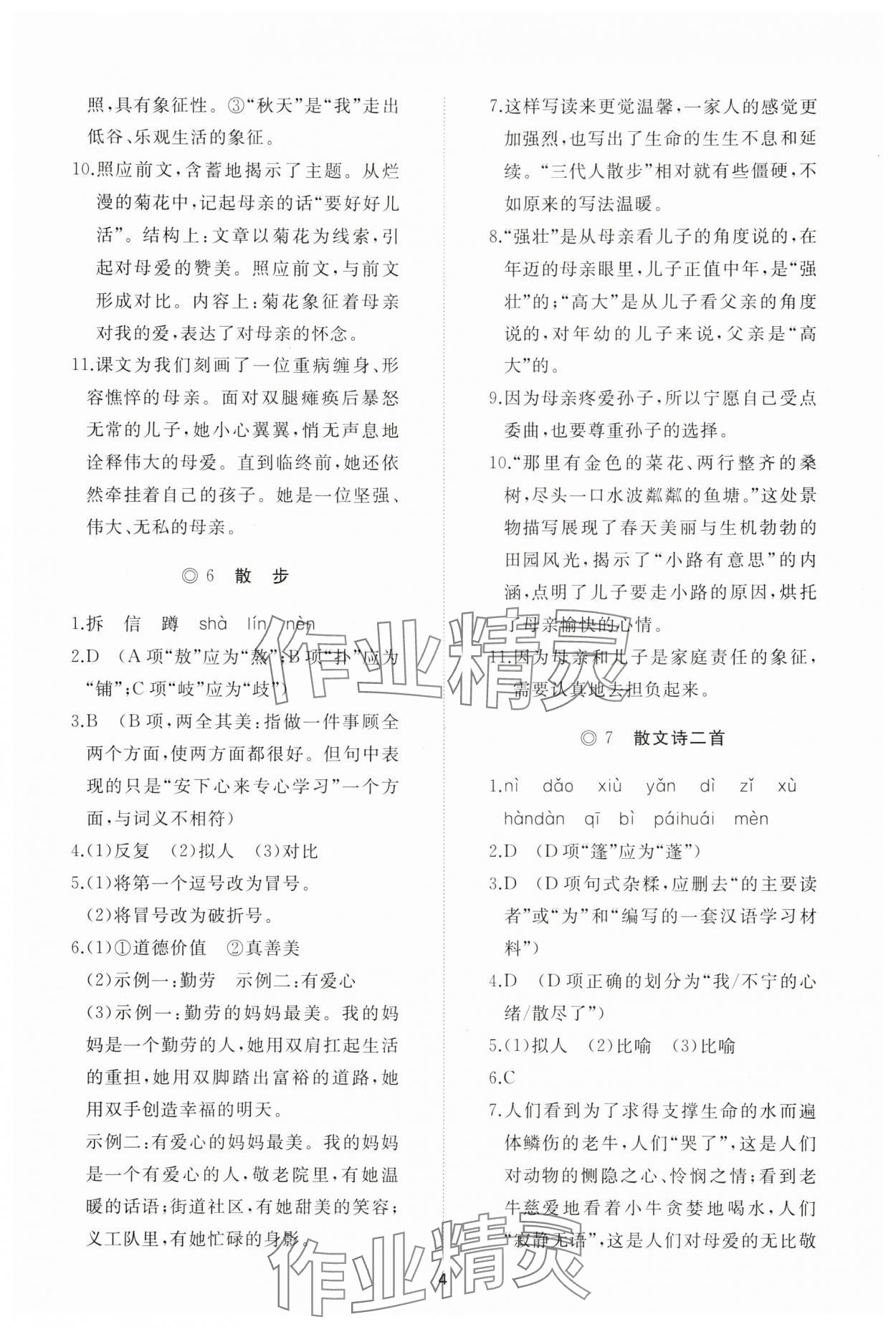 2025年同步练习册智慧拓展七年级语文上册人教版菏泽专版&nbsp;参考答案第4页