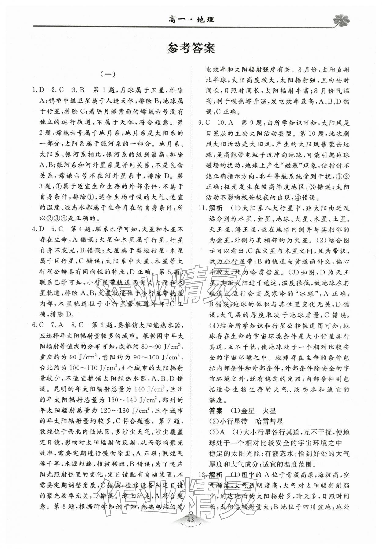 2026年维课假期必刷题高一地理&nbsp;第1页