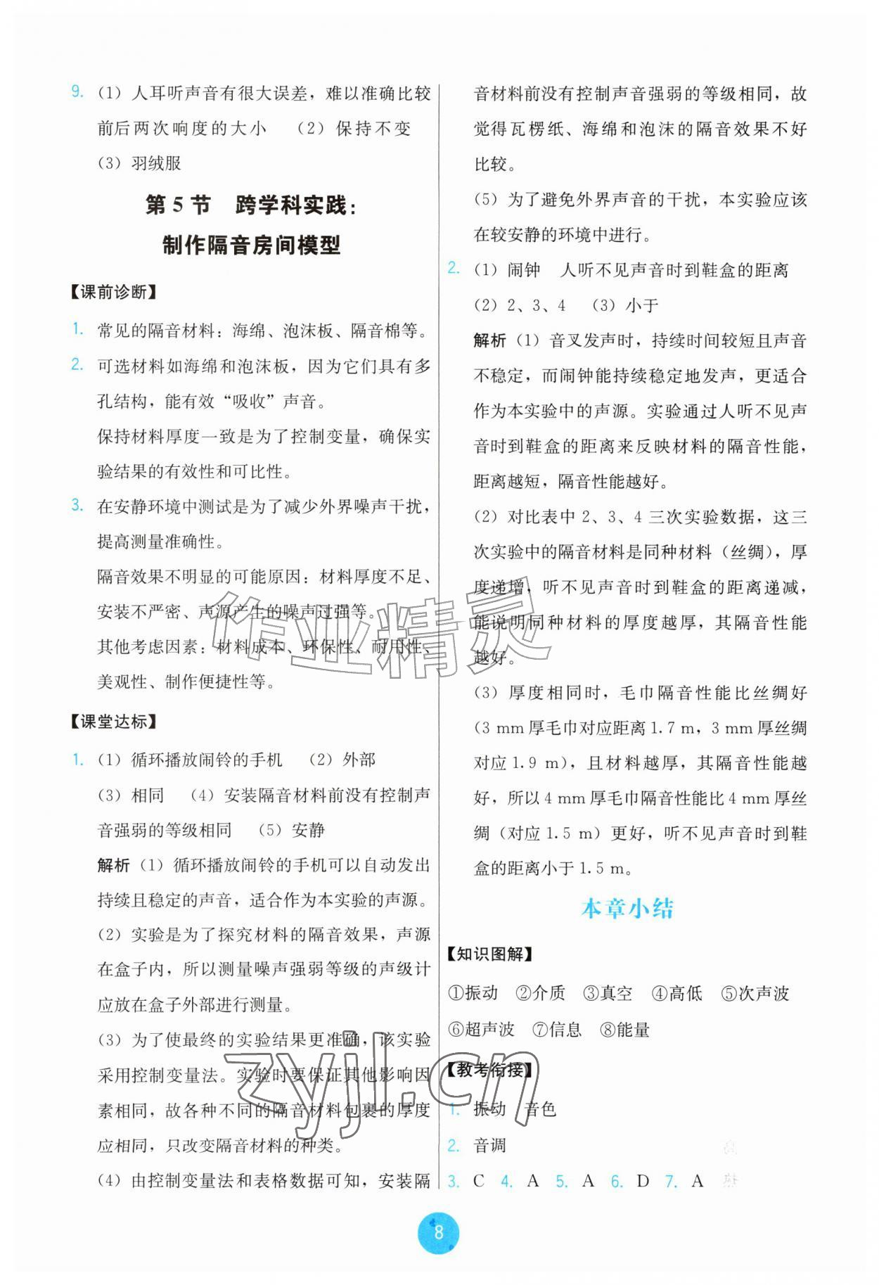 2026年能力培养与测试八年级物理上册人教版&nbsp;第8页