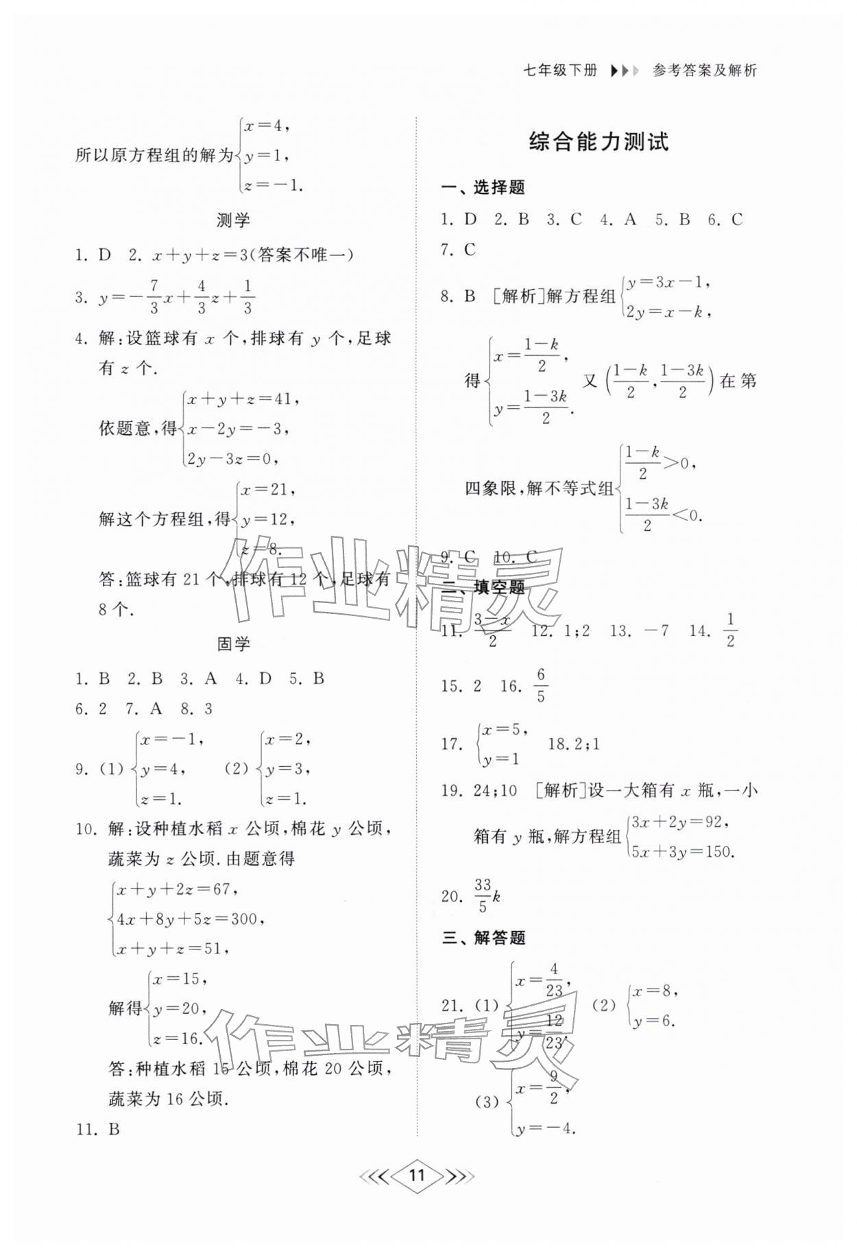 2026年综合能力训练七年级数学下册鲁教版54制&nbsp;参考答案第10页