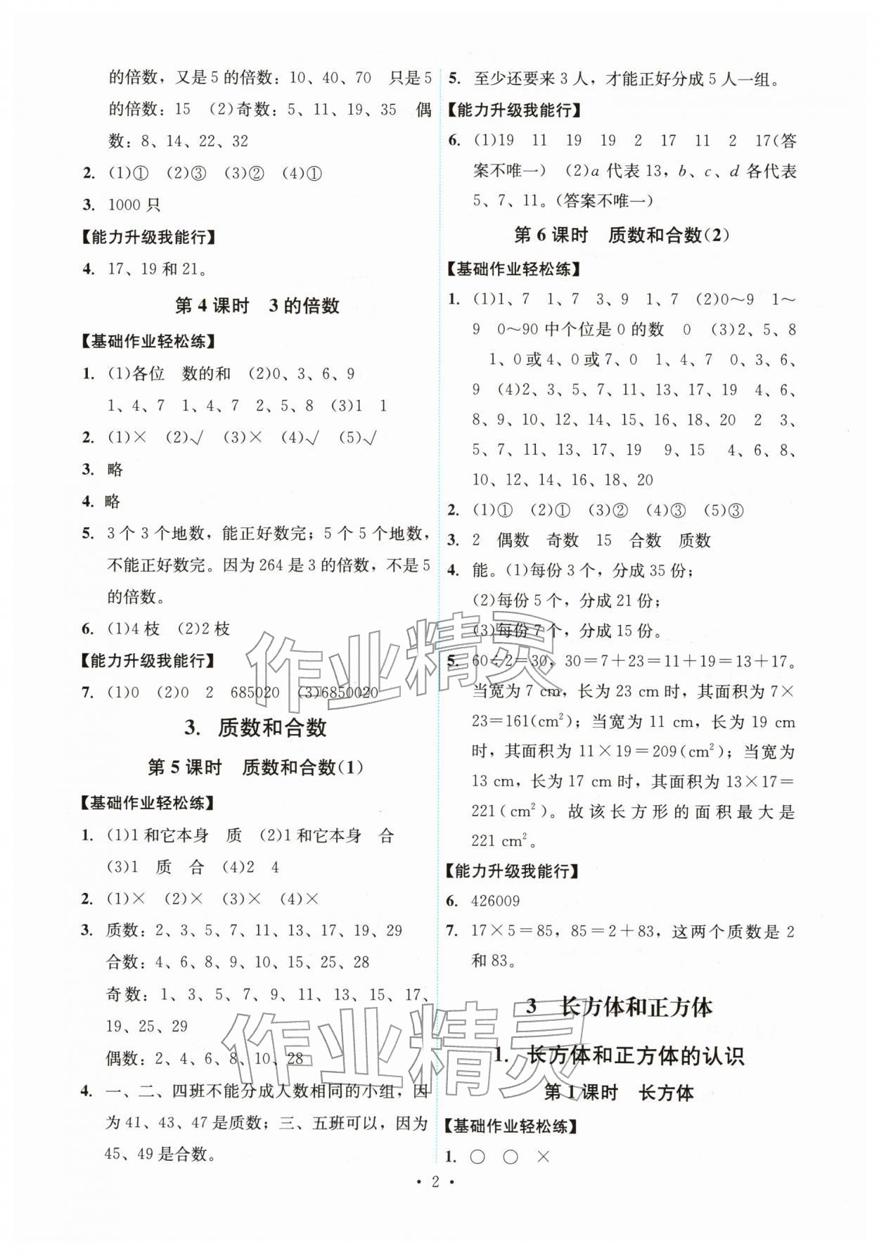 2026年能力培养与测试五年级数学下册人教版湖南专版&nbsp;第2页