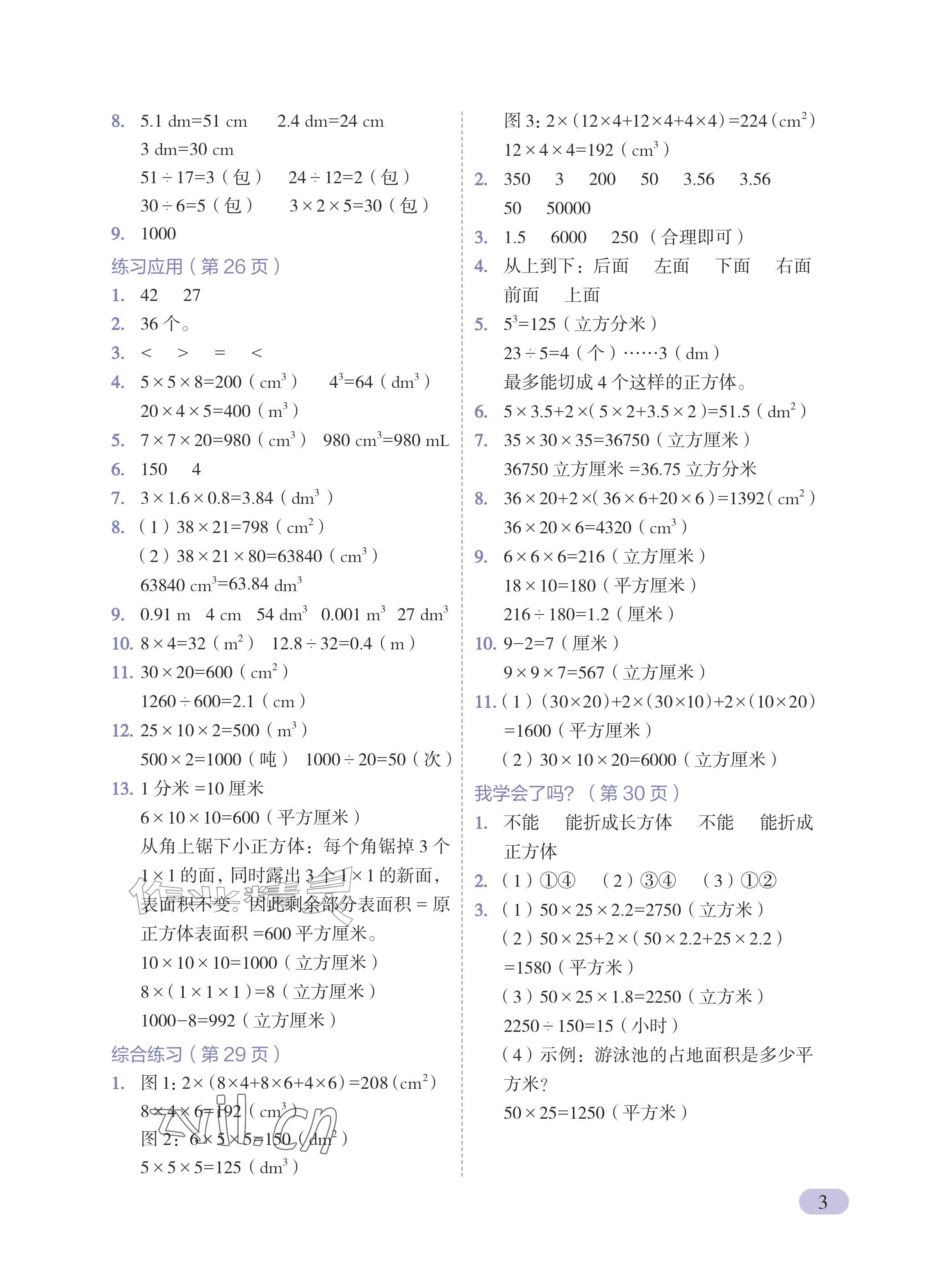 2026年教材课本五年级数学上册青岛版五四制&nbsp;参考答案第3页