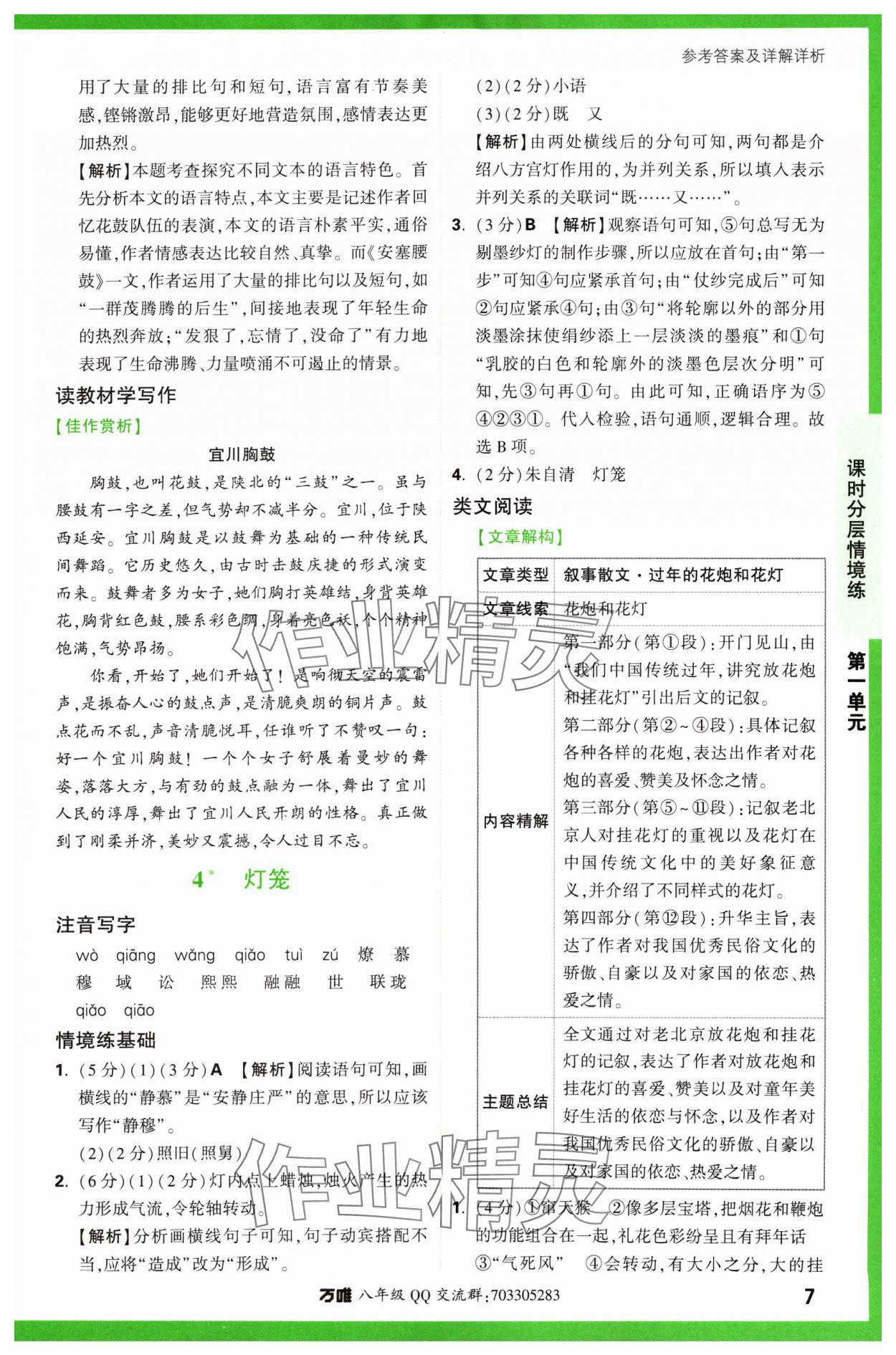 2024年万唯中考情境题八年级语文下册人教版&nbsp;第7页