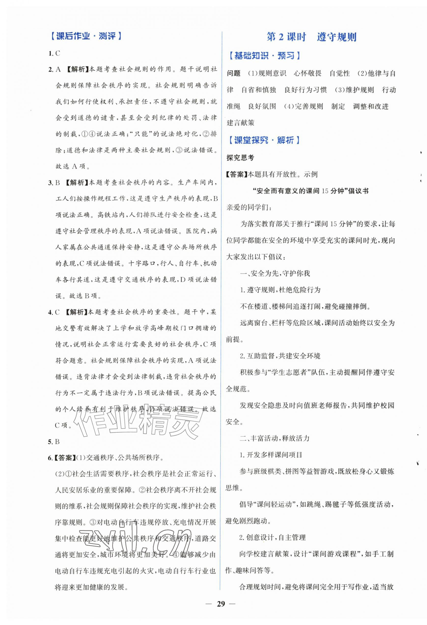 2026年同步解析与测评学考练八年级道德与法治上册人教版精练版&nbsp;第5页