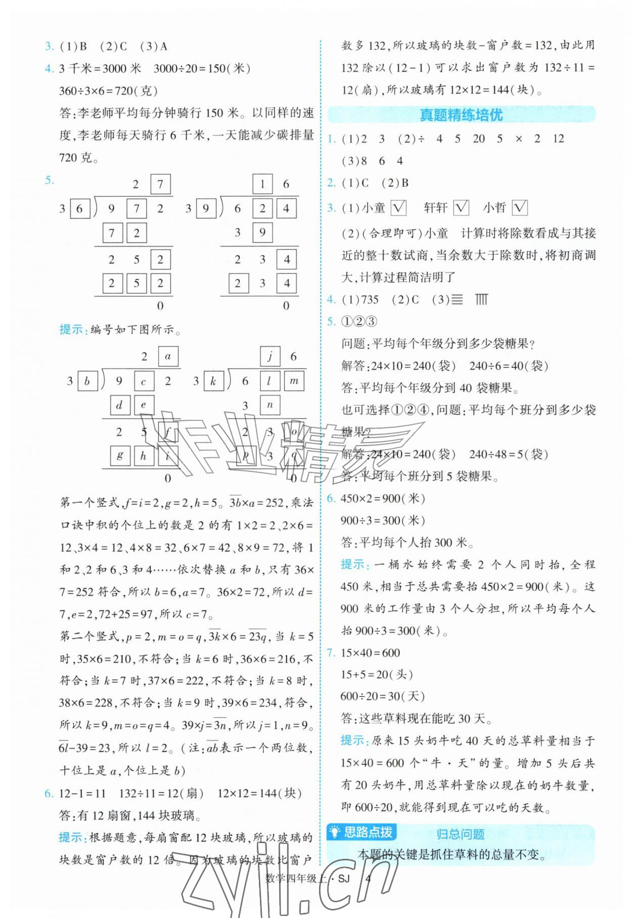 2026年经纶学典提高班四年级数学上册苏教版&nbsp;第4页