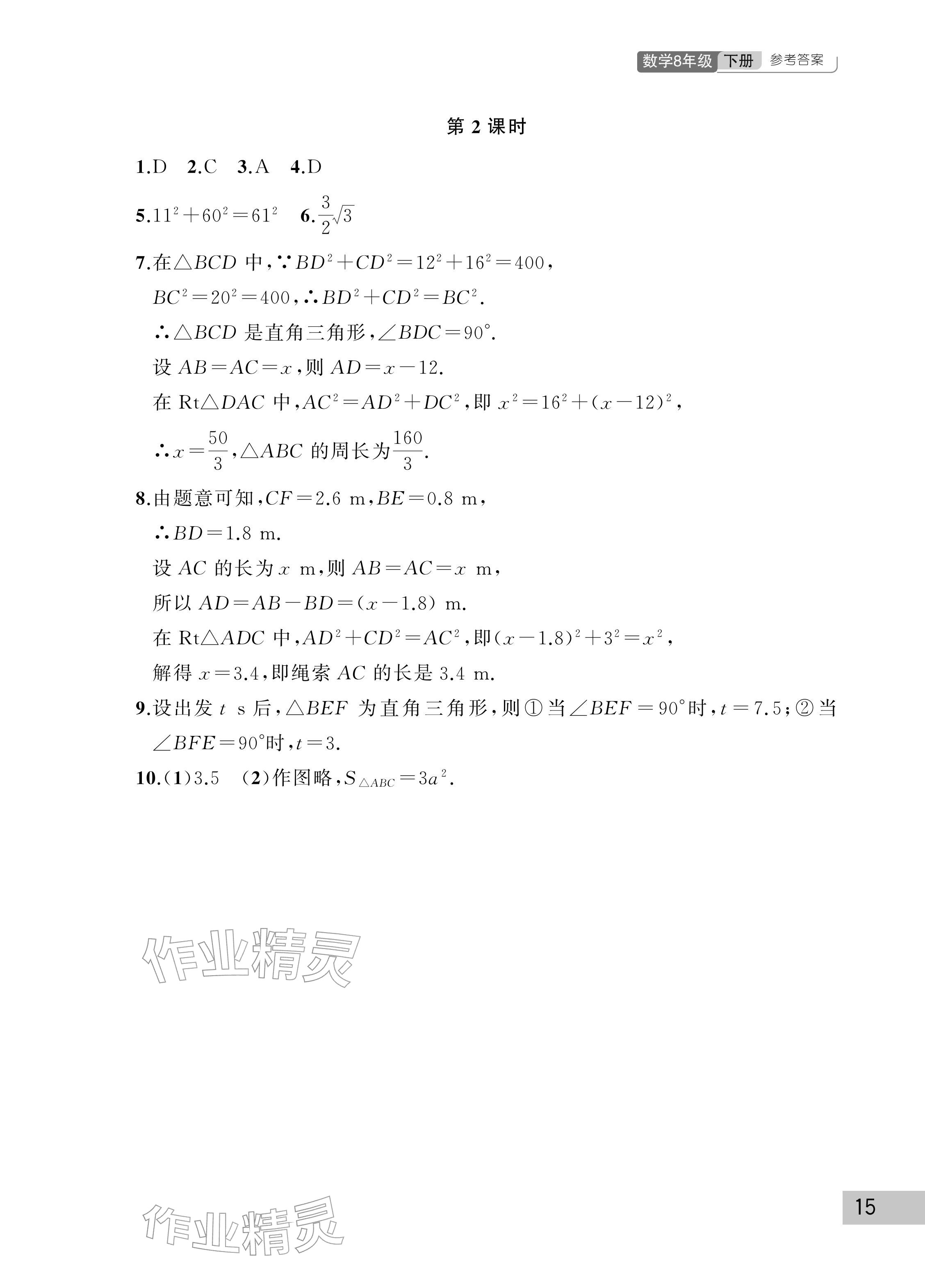 2026年课堂作业武汉出版社八年级数学下册人教版&nbsp;参考答案第15页