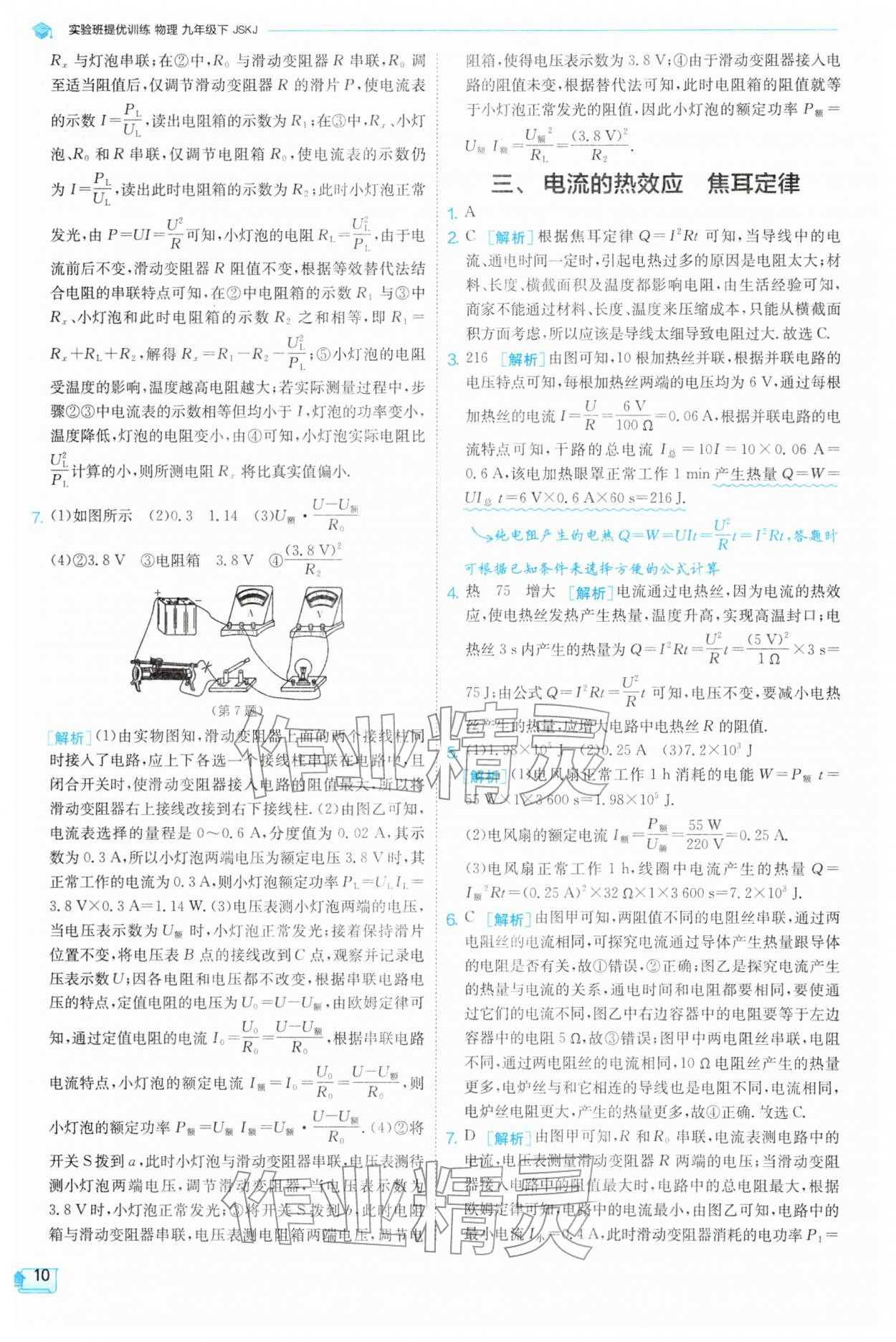 2026年实验班提优训练九年级物理下册苏科版&nbsp;参考答案第10页