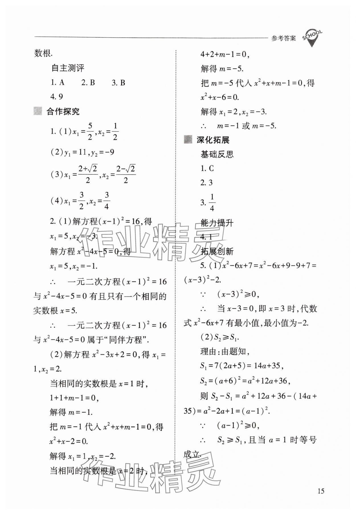 2025年新課程問題解決導學方案九年級數學上冊人教版 參考答案第15頁