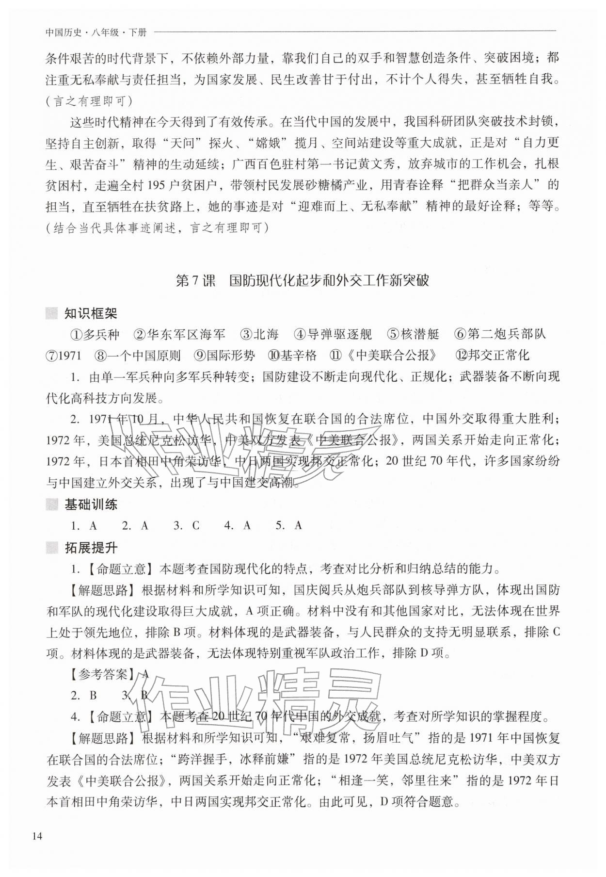 2026年新课程问题解决导学方案八年级历史下册人教版&nbsp;第14页