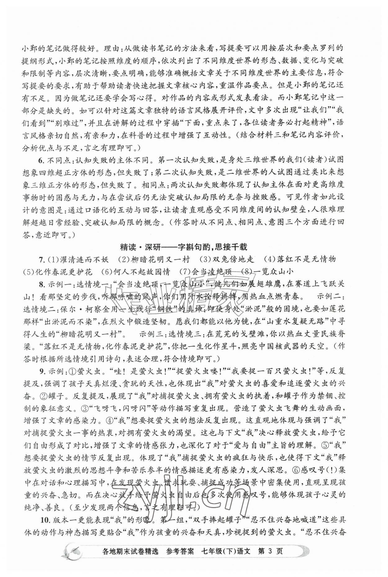 2026年孟建平各地期末试卷精选七年级语文下册人教版&nbsp;第3页