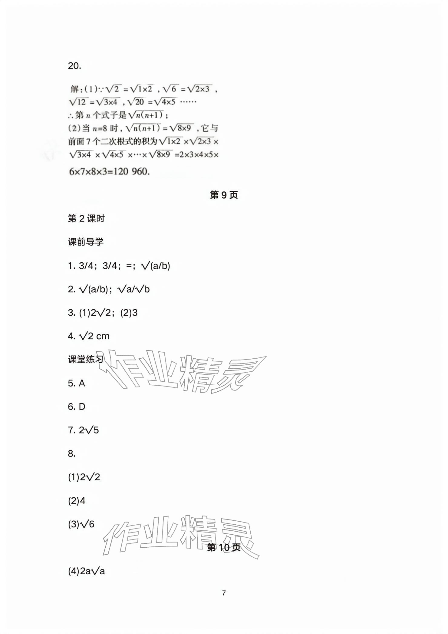 2026年基础训练大象出版社八年级数学下册人教版&nbsp;参考答案第7页