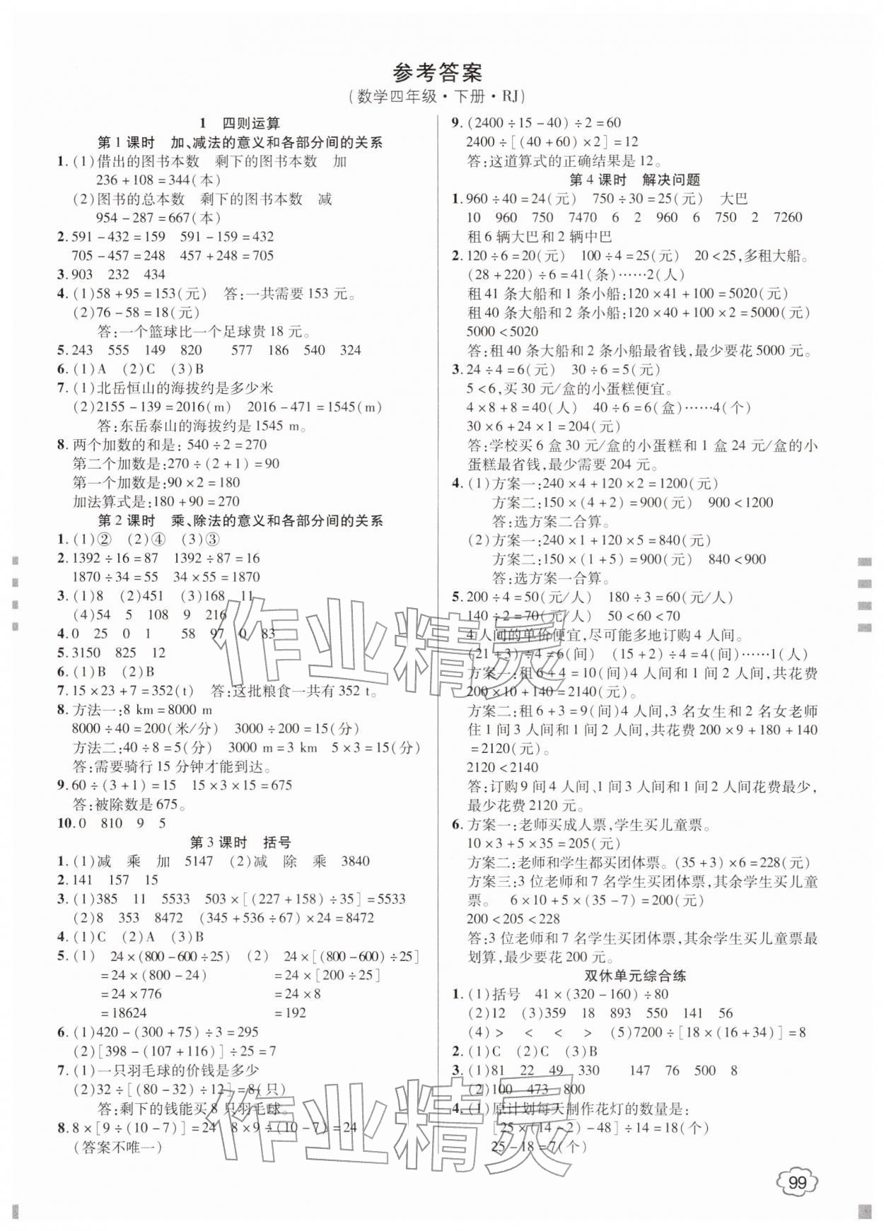 2026年花儿与星星四年级数学下册人教版&nbsp;第1页