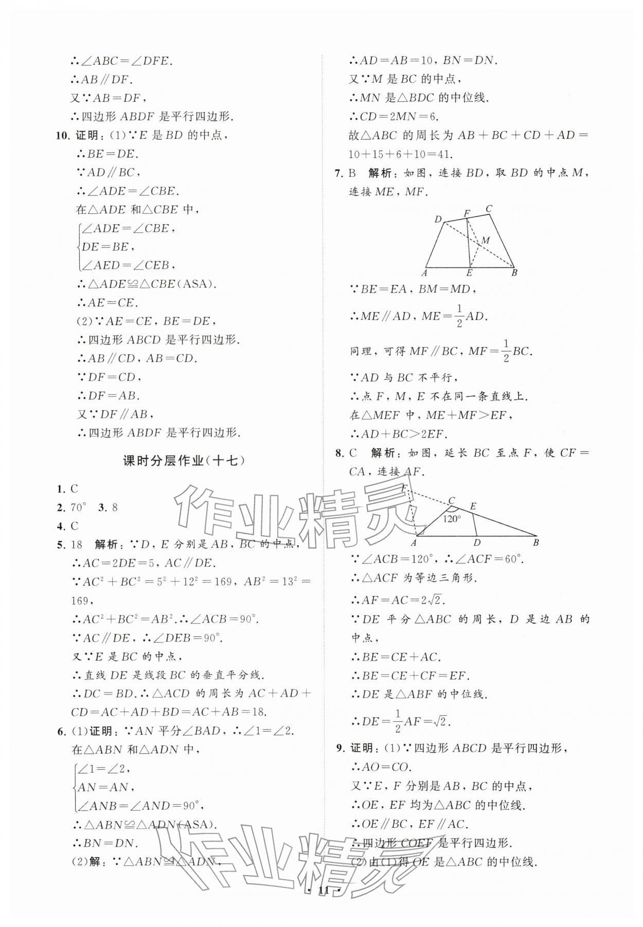 2026年同步练习册分层卷八年级数学下册人教版&nbsp;参考答案第11页
