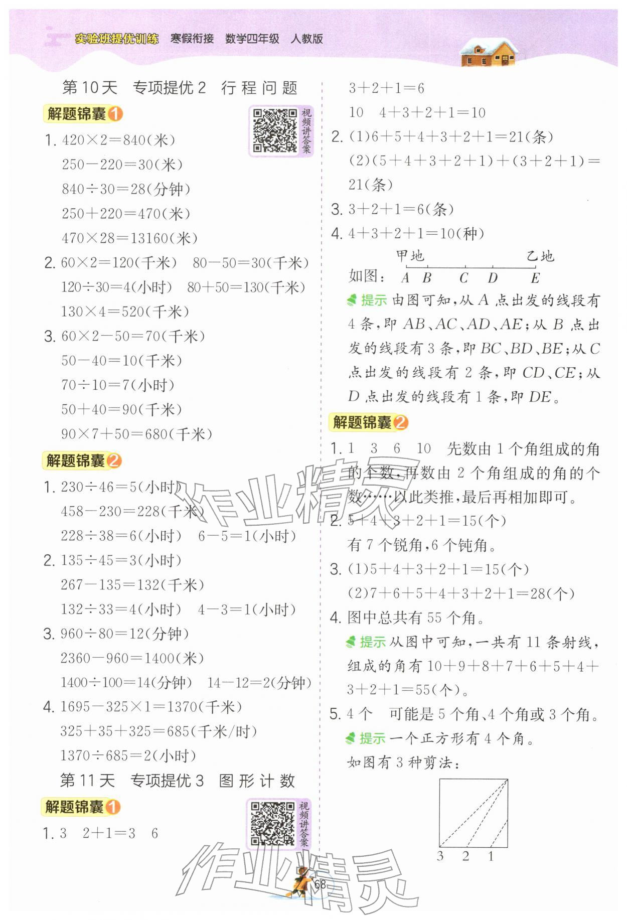 2026年实验班提优训练寒假衔接四年级数学人教版&nbsp;第4页