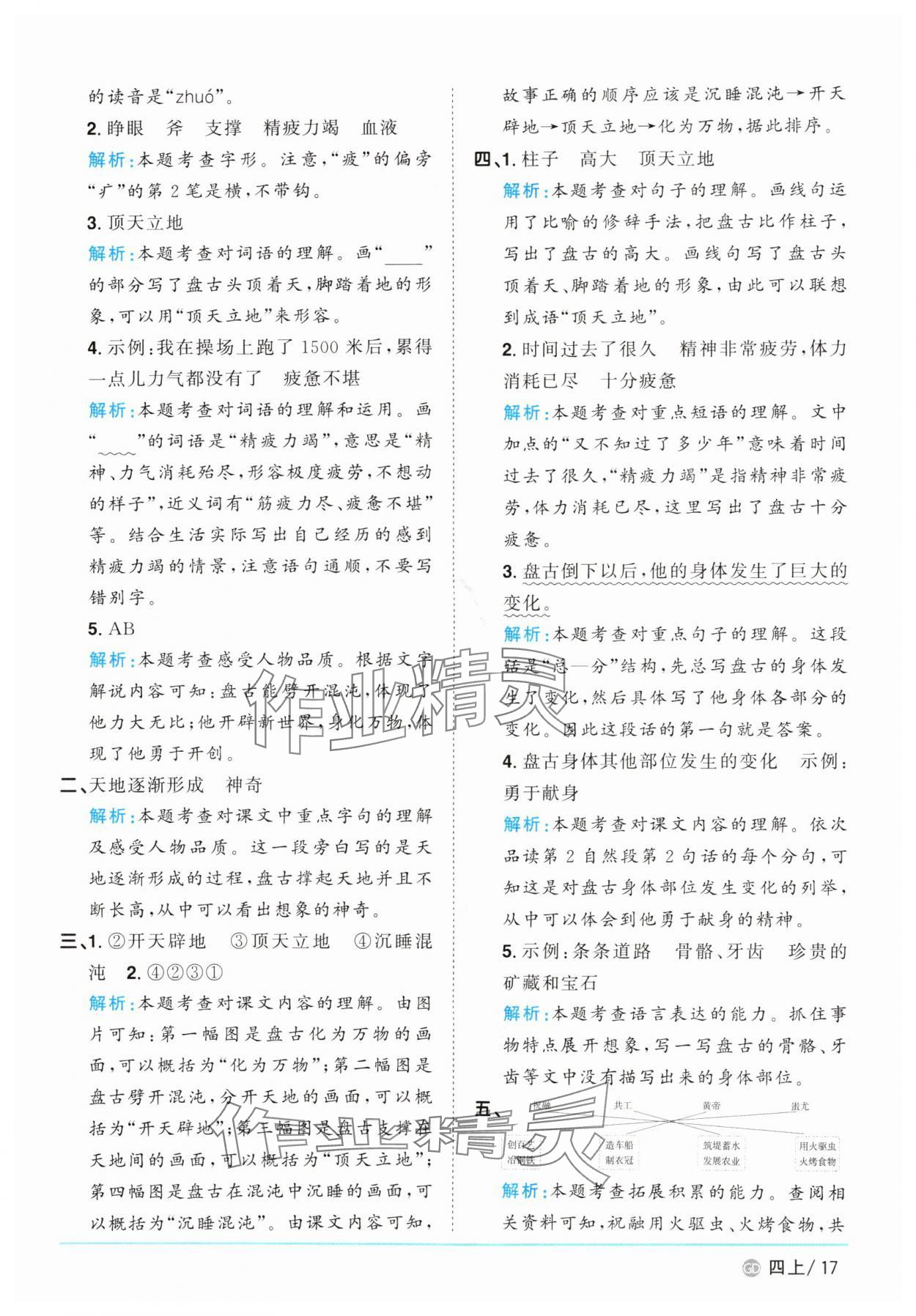 2025年阳光同学课时优化作业四年级语文上册人教版广东专版&nbsp;第17页