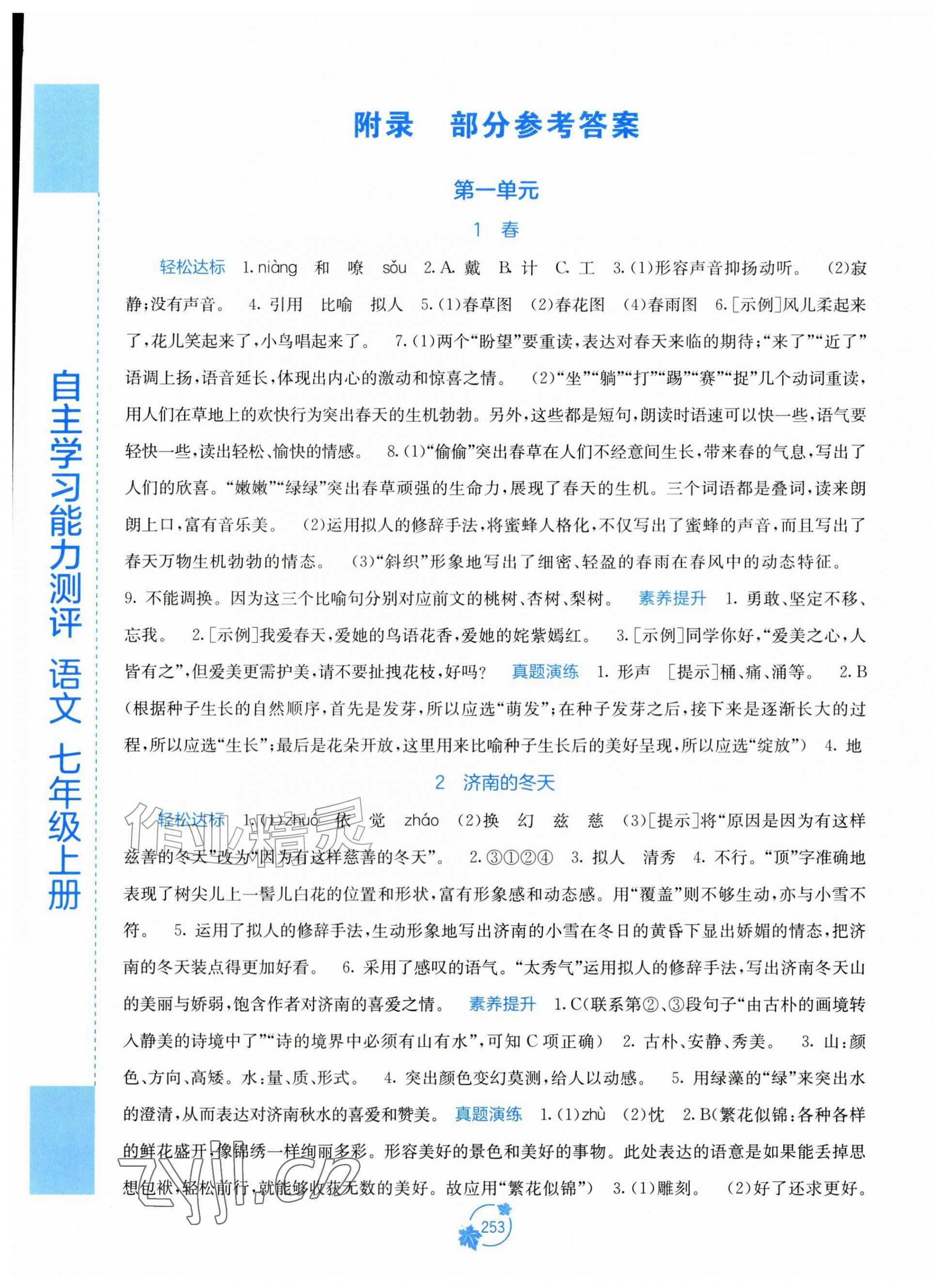 2026年自主学习能力测评七年级语文上册人教版&nbsp;第1页