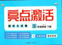 2024年亮點(diǎn)激活提優(yōu)大試卷五年級(jí)英語下冊人教版