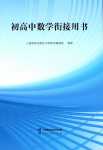 2024年初高中數(shù)學銜接用書