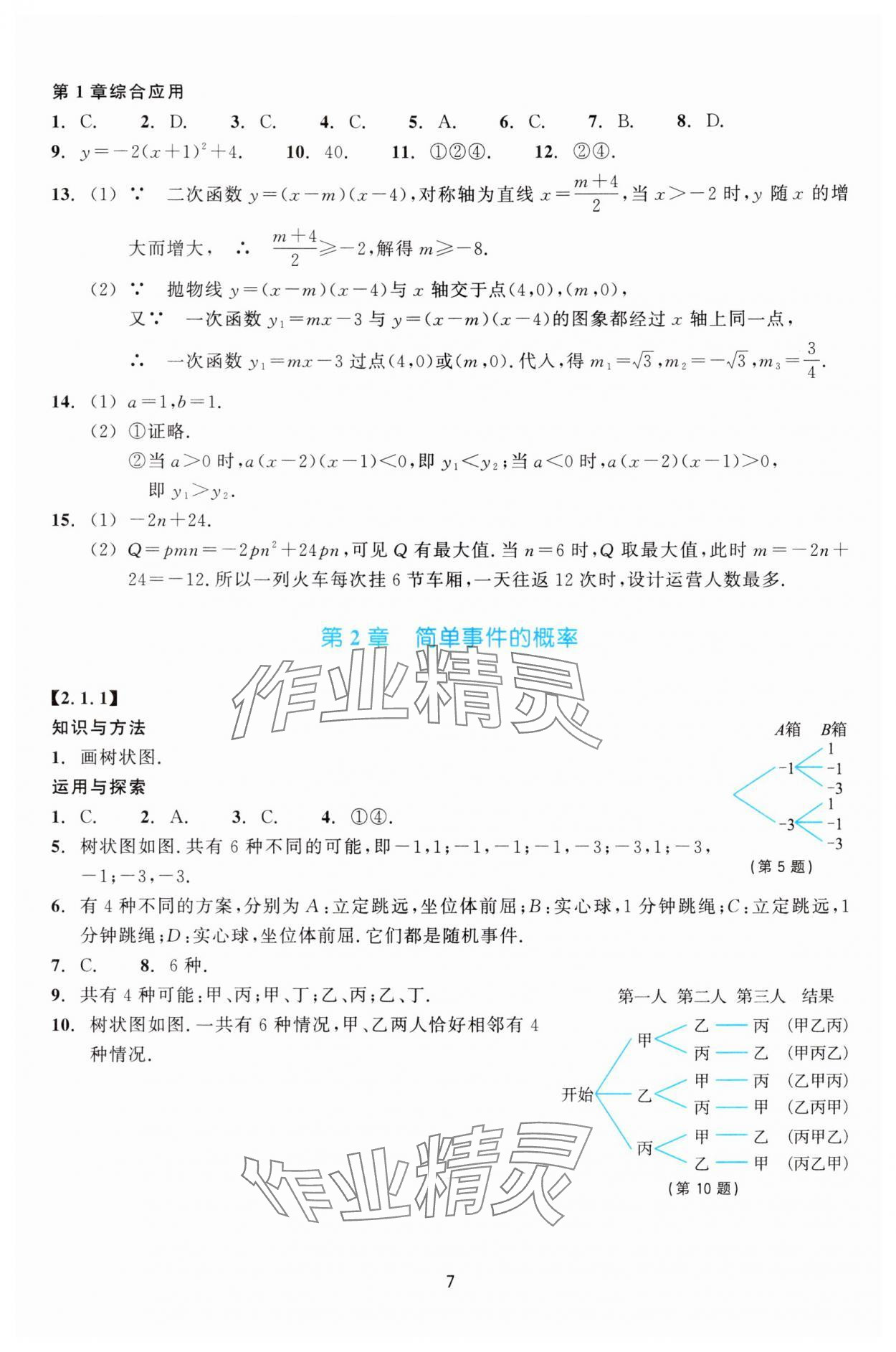 2025年学能评价九年级数学上册浙教版&nbsp;第7页