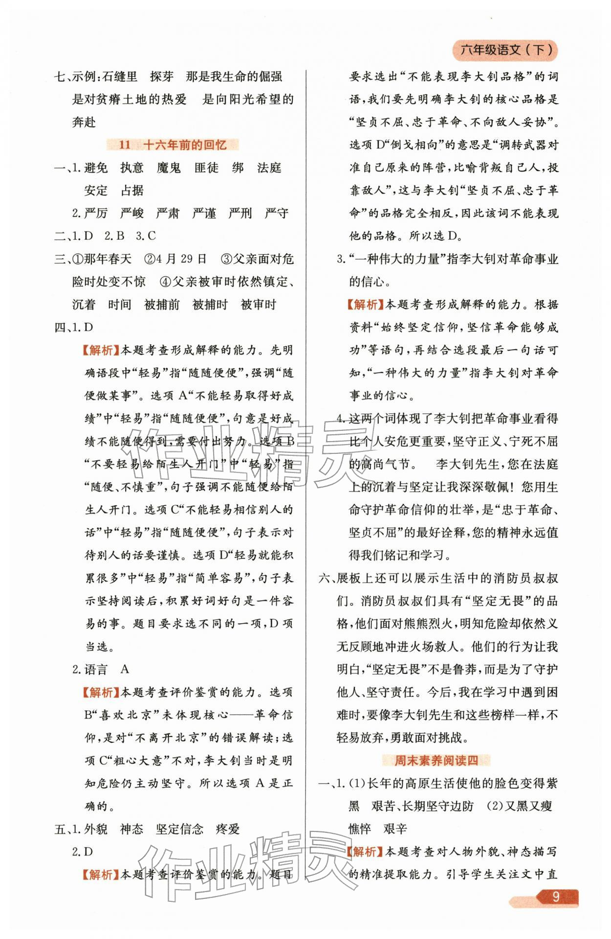 2026年教材全练六年级语文下册人教版&nbsp;参考答案第9页