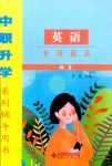 2024年中職升學系列輔導用書專項提高中職英語