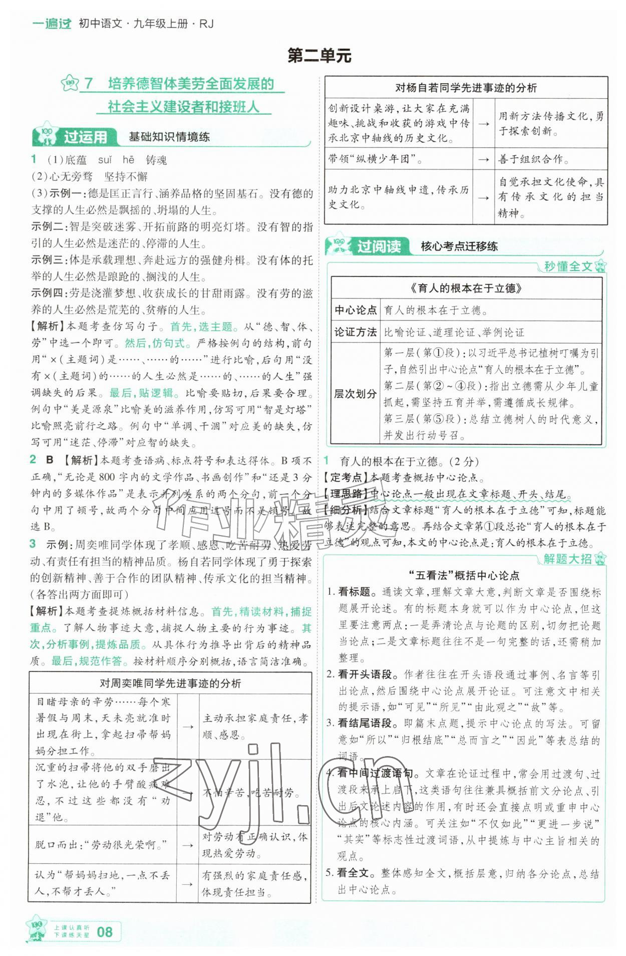 2026年一遍过九年级语文上册人教版&nbsp;第8页