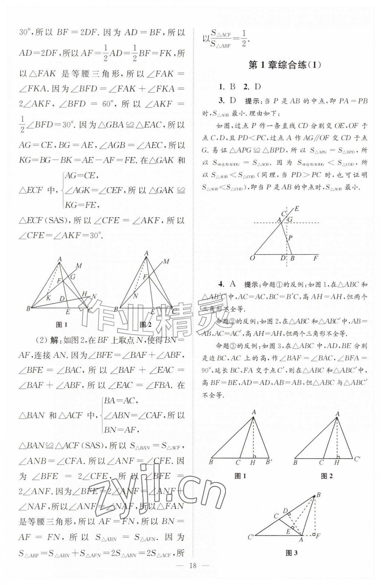 2026年小题狂做八年级数学上册苏科版巅峰版&nbsp;第18页