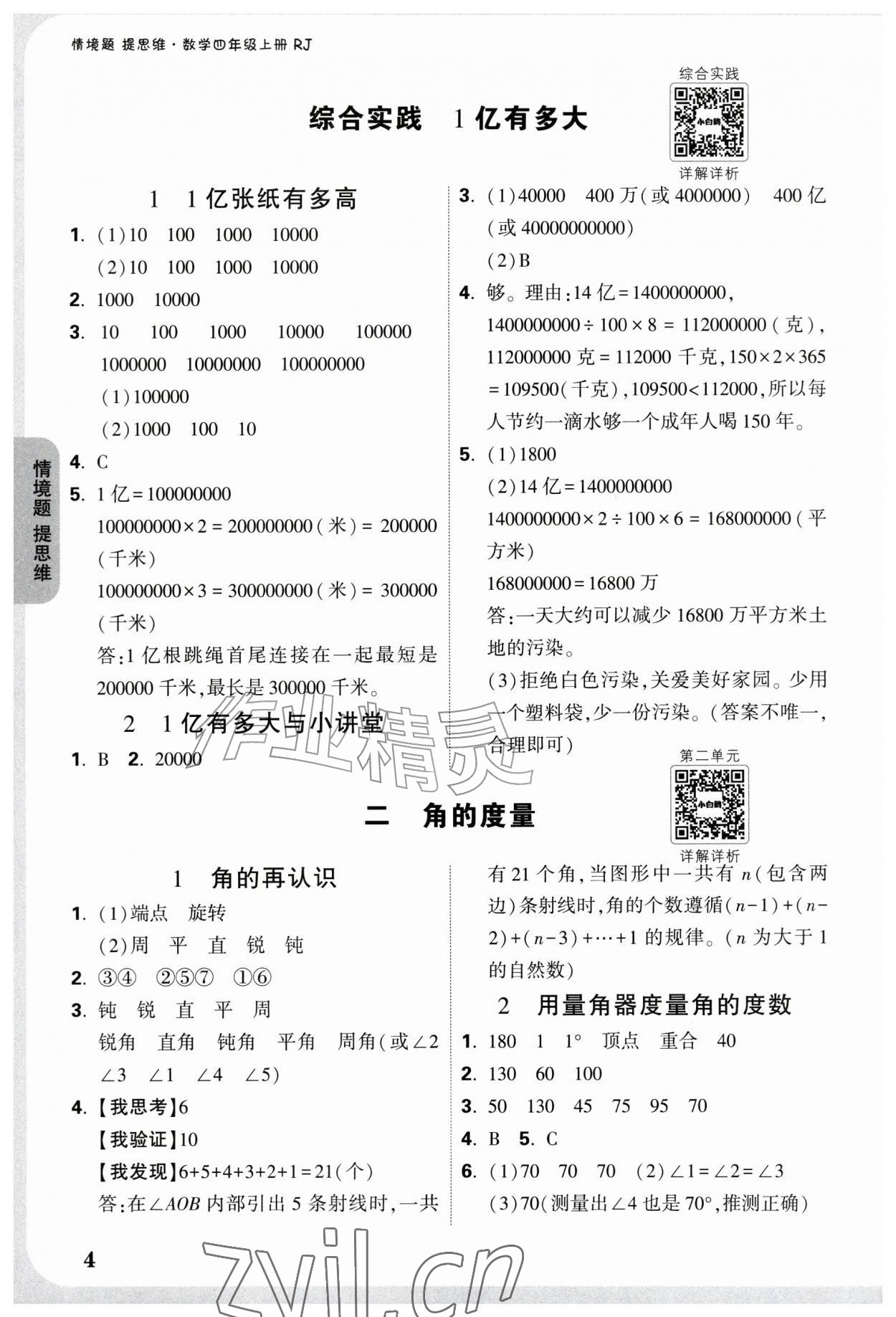 2026年情境题提思维四年级数学上册人教版&nbsp;参考答案第4页