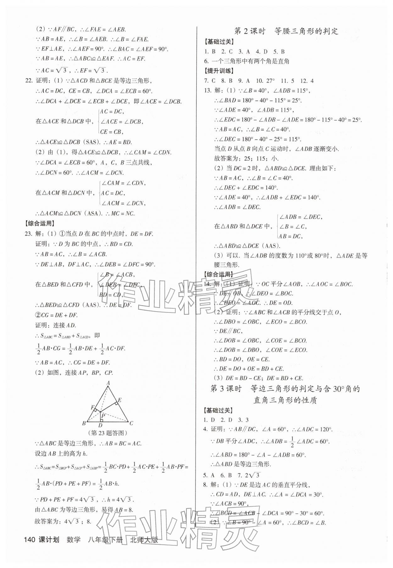 2026年全优点练课计划八年级数学下册北师大版&nbsp;参考答案第4页
