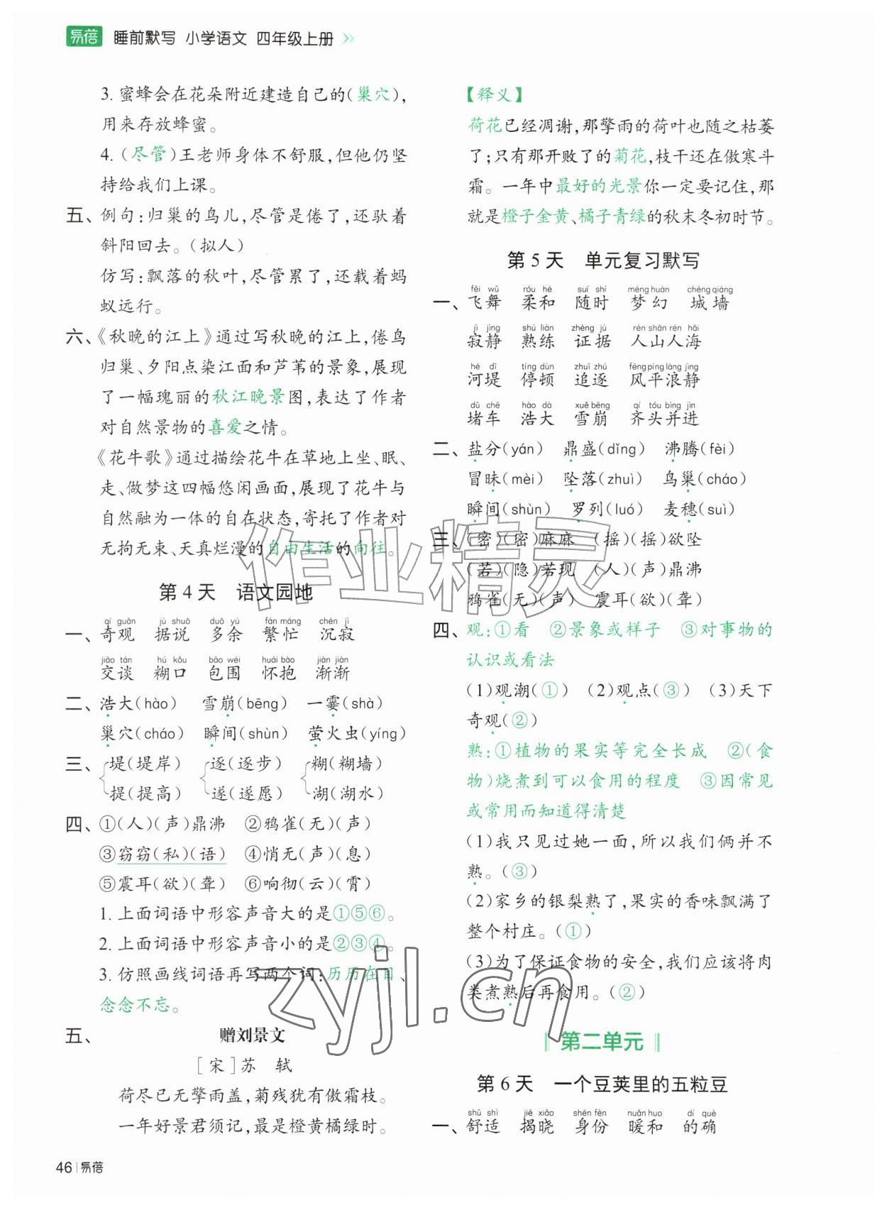 2026年睡前默写四年级语文上册人教版&nbsp;第2页