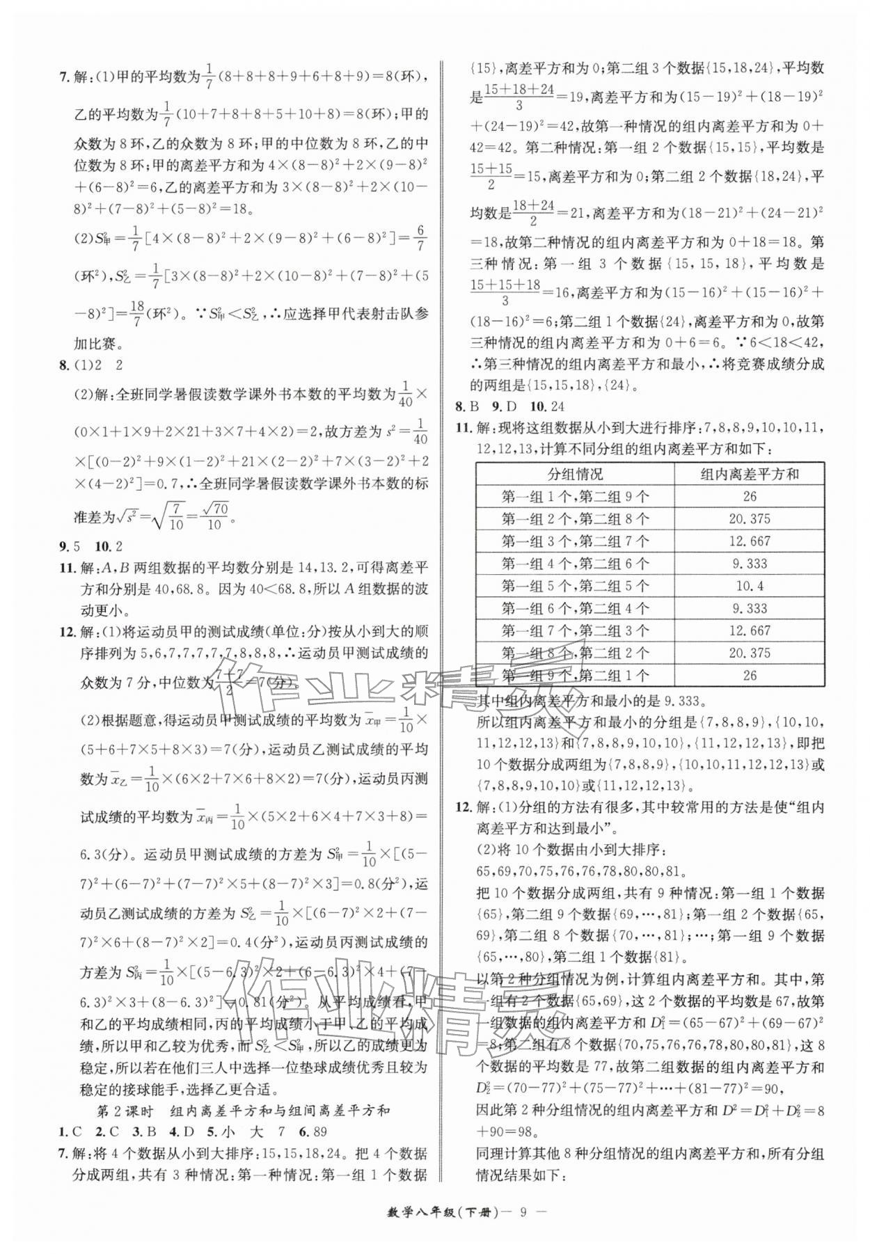 2026年名师金典八年级数学下册浙教版&nbsp;参考答案第9页