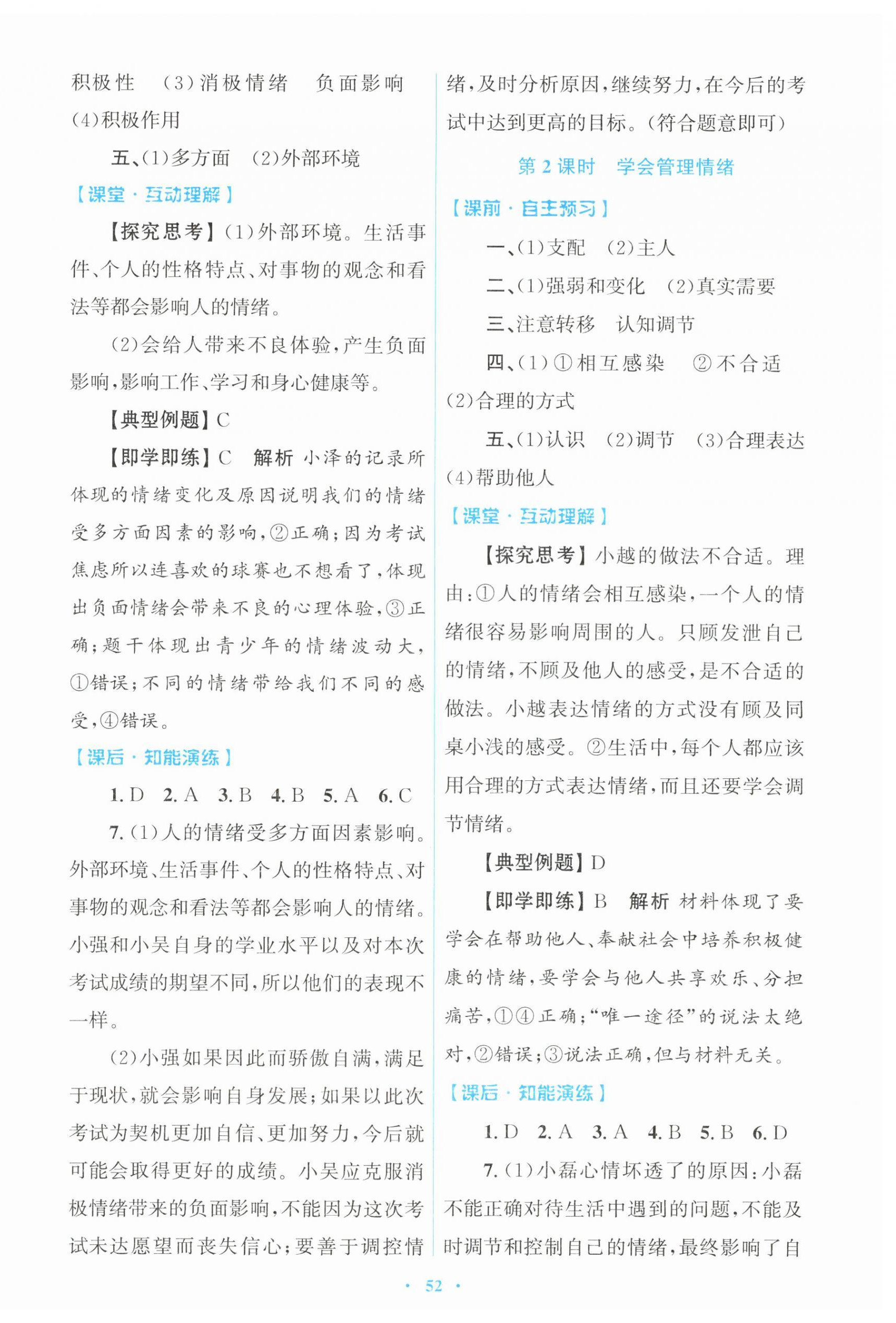 2026年同步测控优化设计七年级道德与法治下册人教版&nbsp;第4页