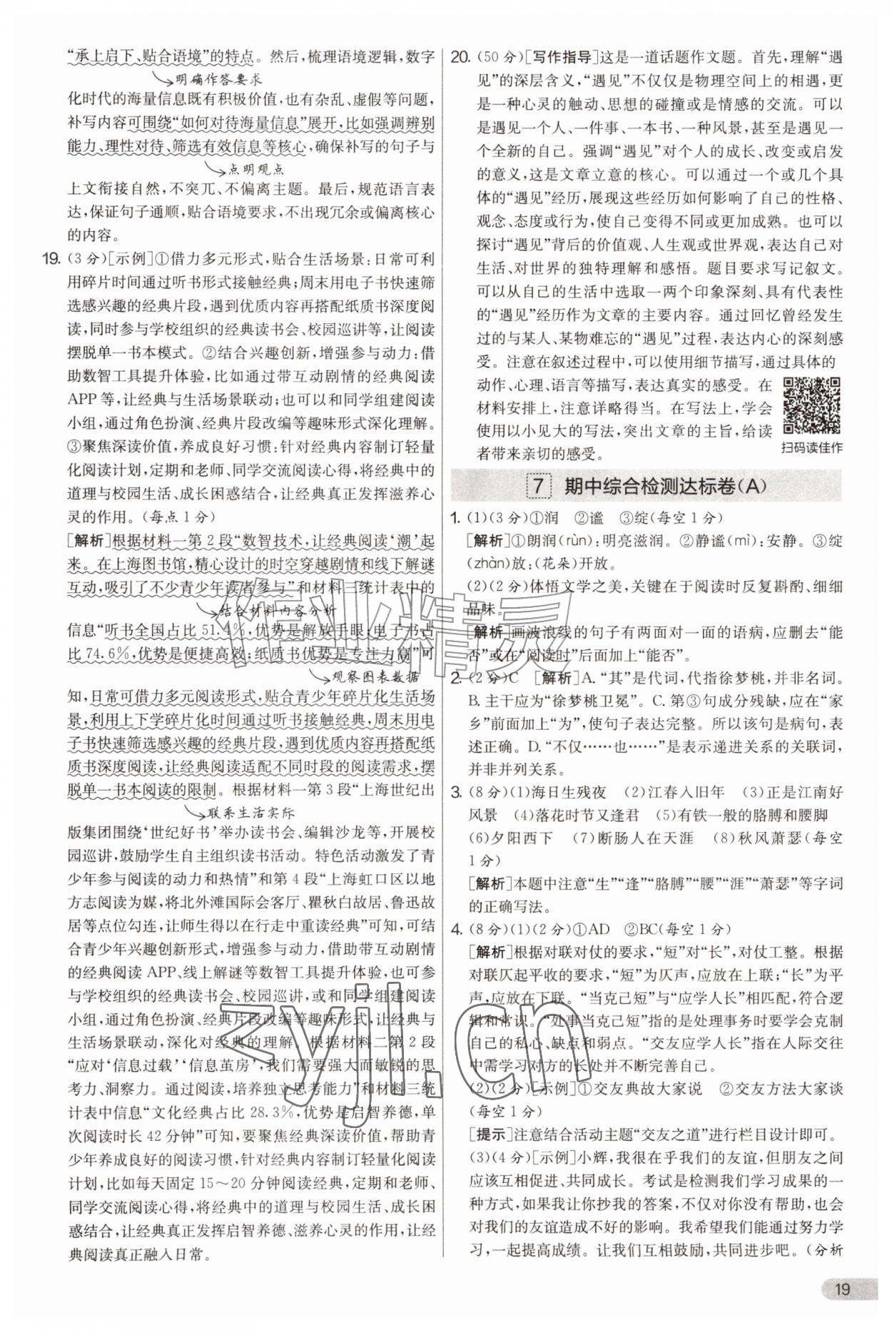 2026年实验班提优大考卷七年级语文上册人教版&nbsp;第19页