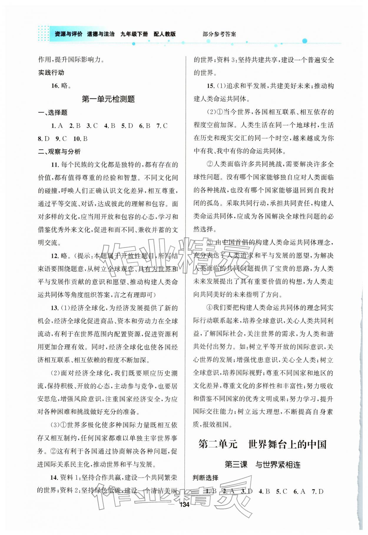 2026年资源与评价教育科学出版社九年级道德与法治下册人教版&nbsp;参考答案第3页