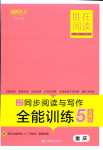 2024年勝在閱讀小學(xué)語文同步閱讀與寫作全能訓(xùn)練五年級B版重慶專版