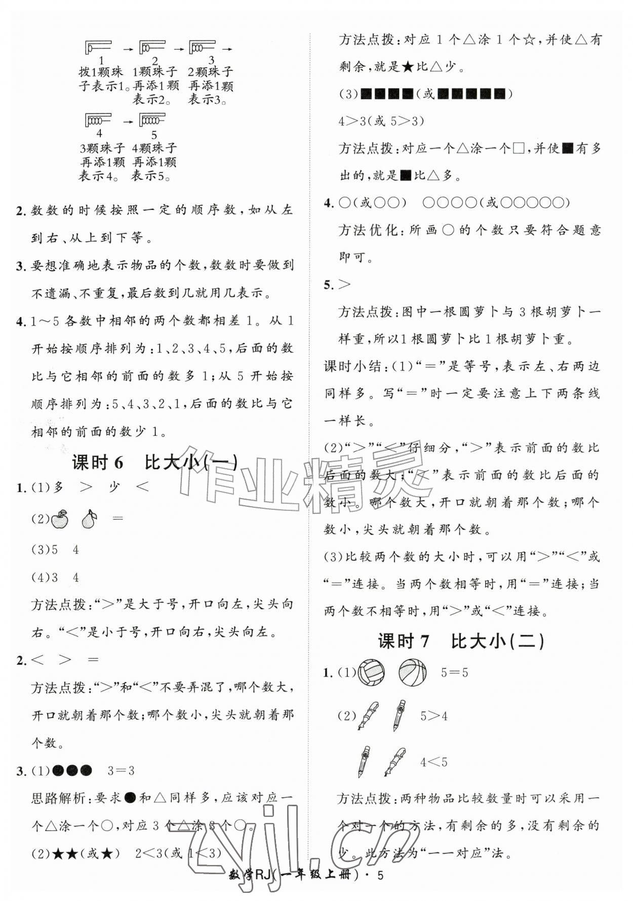 2026年黄冈360定制课时一年级数学上册人教版&nbsp;第5页