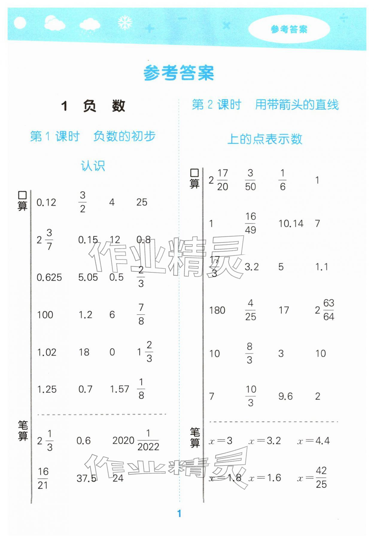 2026年口算大通关六年级数学下册人教版&nbsp;第1页