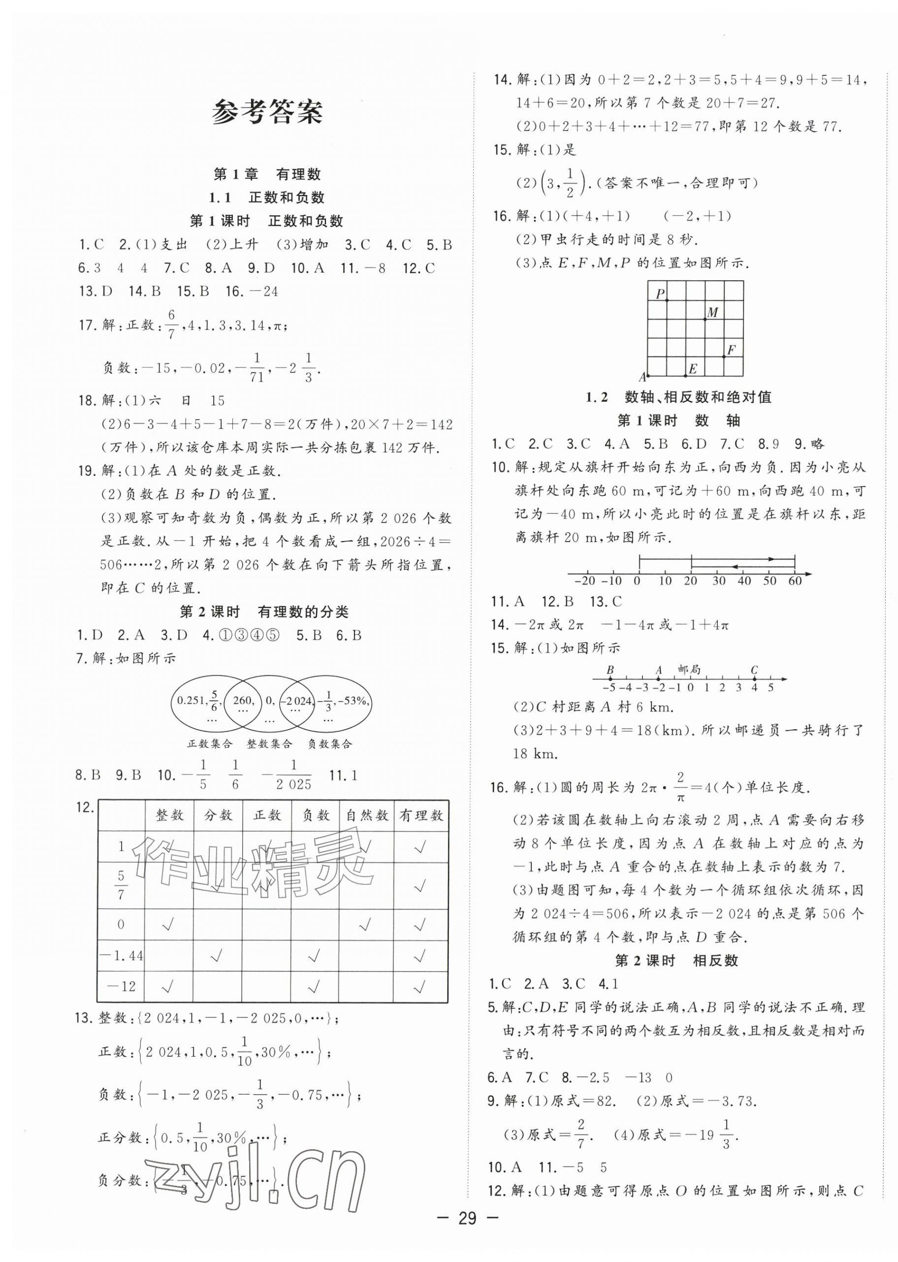 2026年全频道课时作业七年级数学上册沪科版&nbsp;参考答案第1页