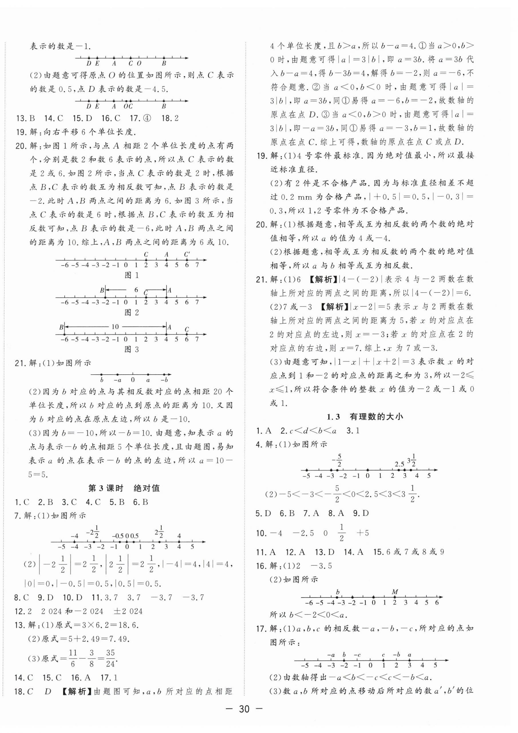 2026年全频道课时作业七年级数学上册沪科版&nbsp;参考答案第2页