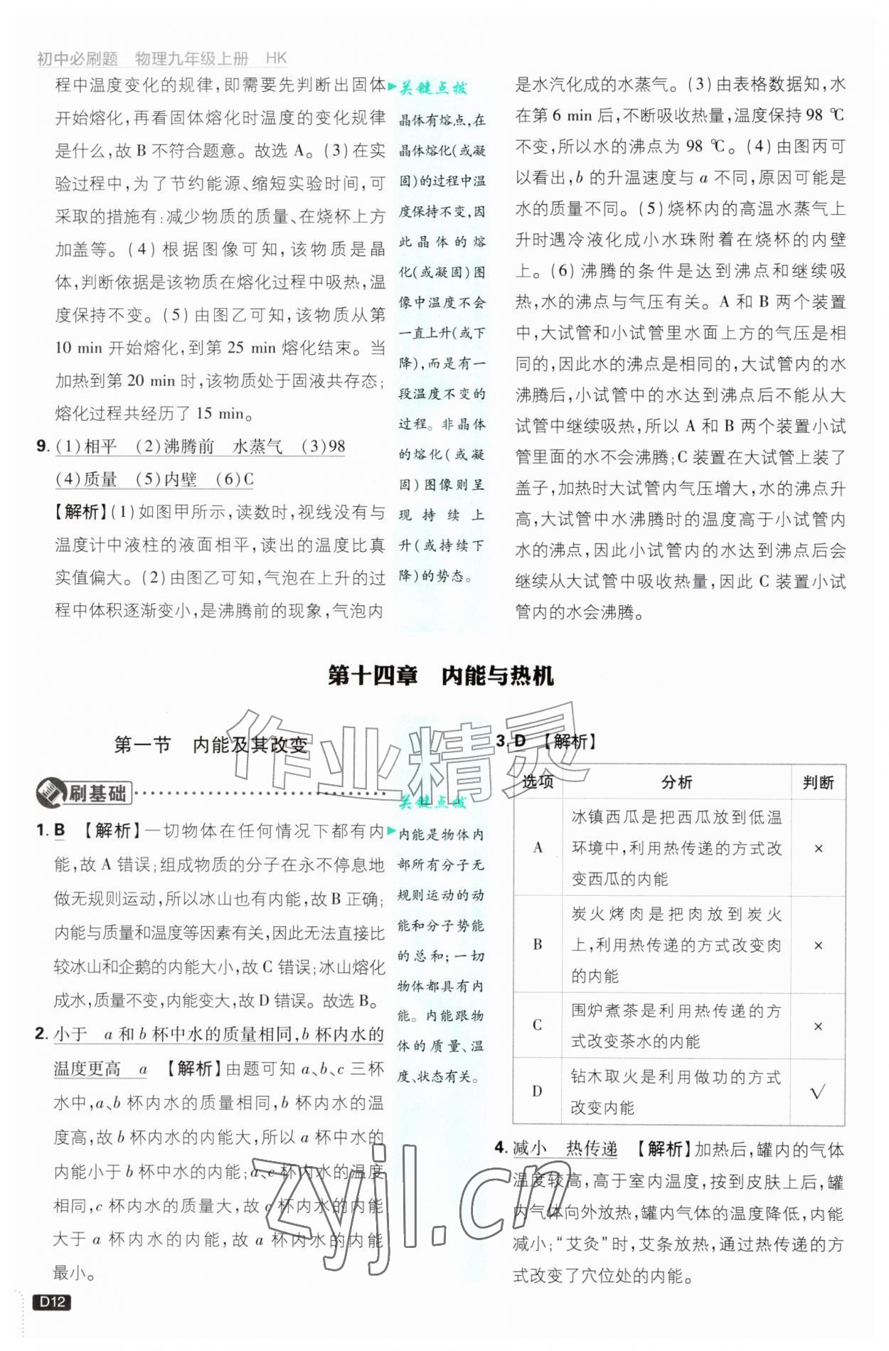 2026年初中必刷题九年级物理上册沪科版&nbsp;参考答案第12页
