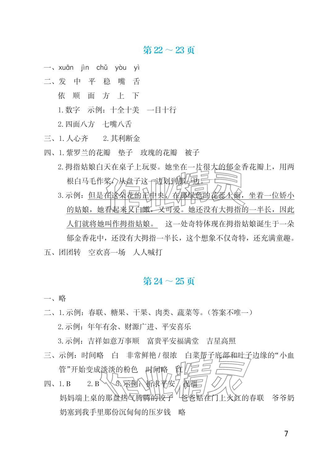 2026年寒假生活海燕出版社三年级综合&nbsp;参考答案第7页